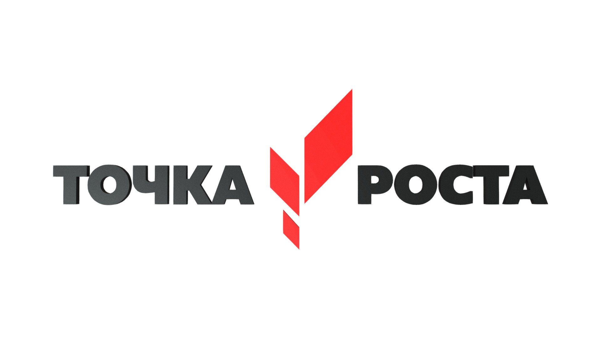 Точка роста