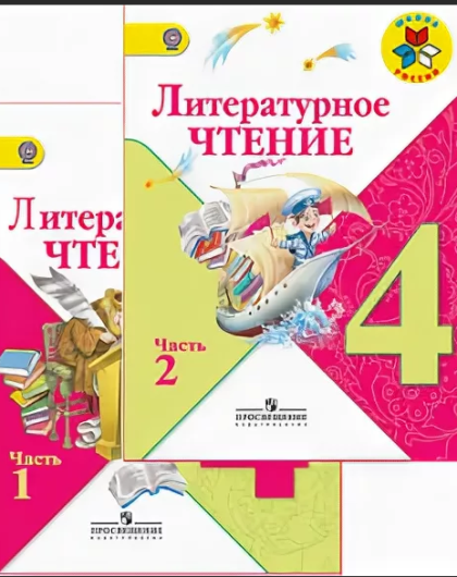 Литературное чтение 4 класс автор. Учебник по литературному чтению 4 класс школа России. Литературное чтение 4 класс Климанова школа России. Книга литературное чтение 4 класс школа России. Литературное чтение 4 класс 1 часть школа России.